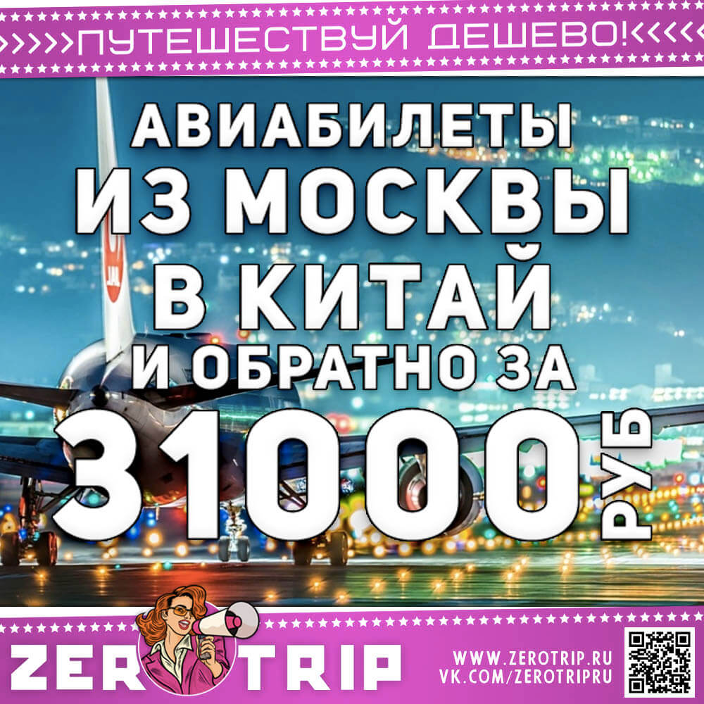 Билеты из Москвы в Китай за 31000₽