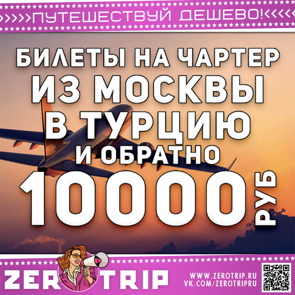 Билеты на чартер в Даламан за 10000₽