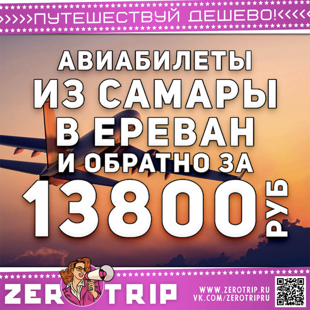 Билеты в Ереван из Самары за 13800₽