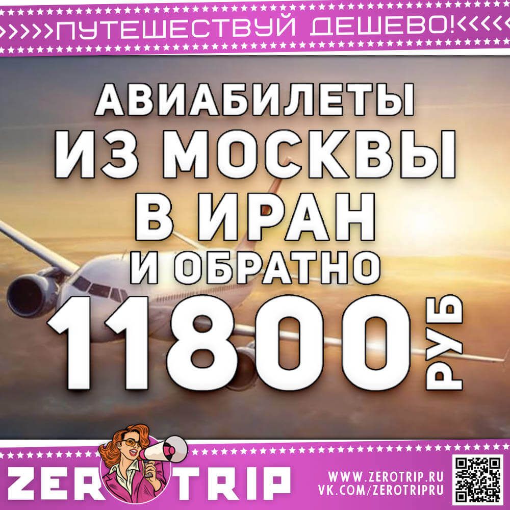 Билеты в Иран и обратно за 11800₽