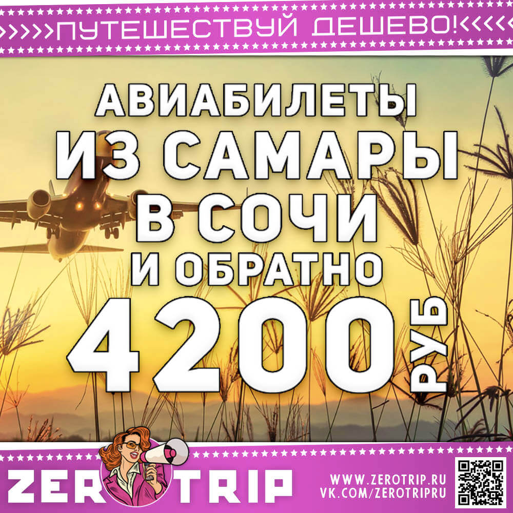 Билеты в Сочи из Самары за 4200₽