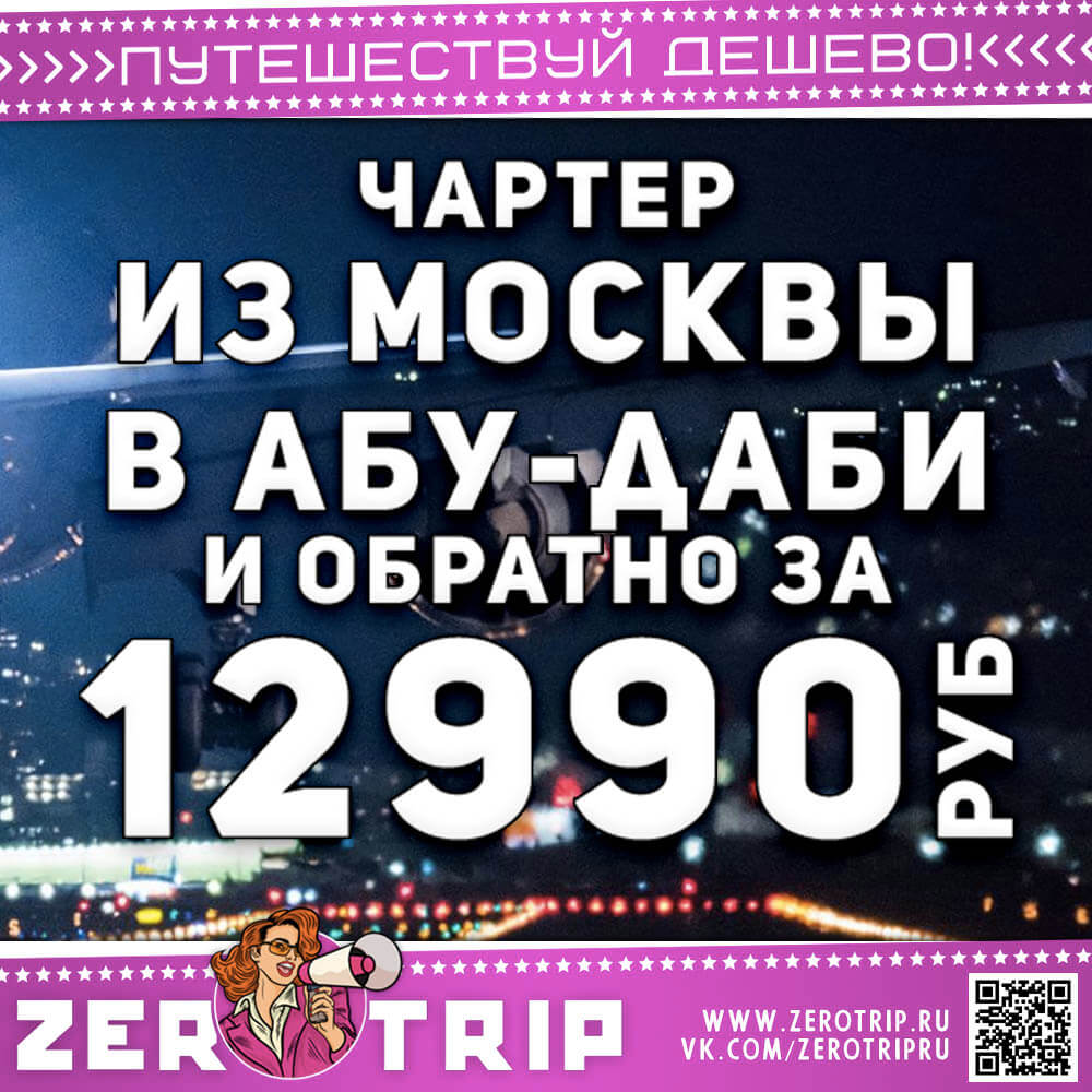 Чартер в Абу-Даби за 12990₽