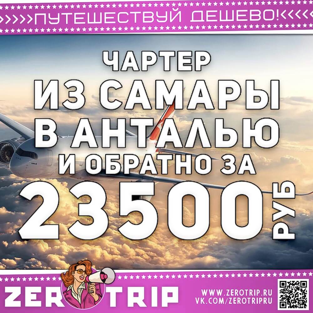 Чартер в Анталью из Самары за 23500₽