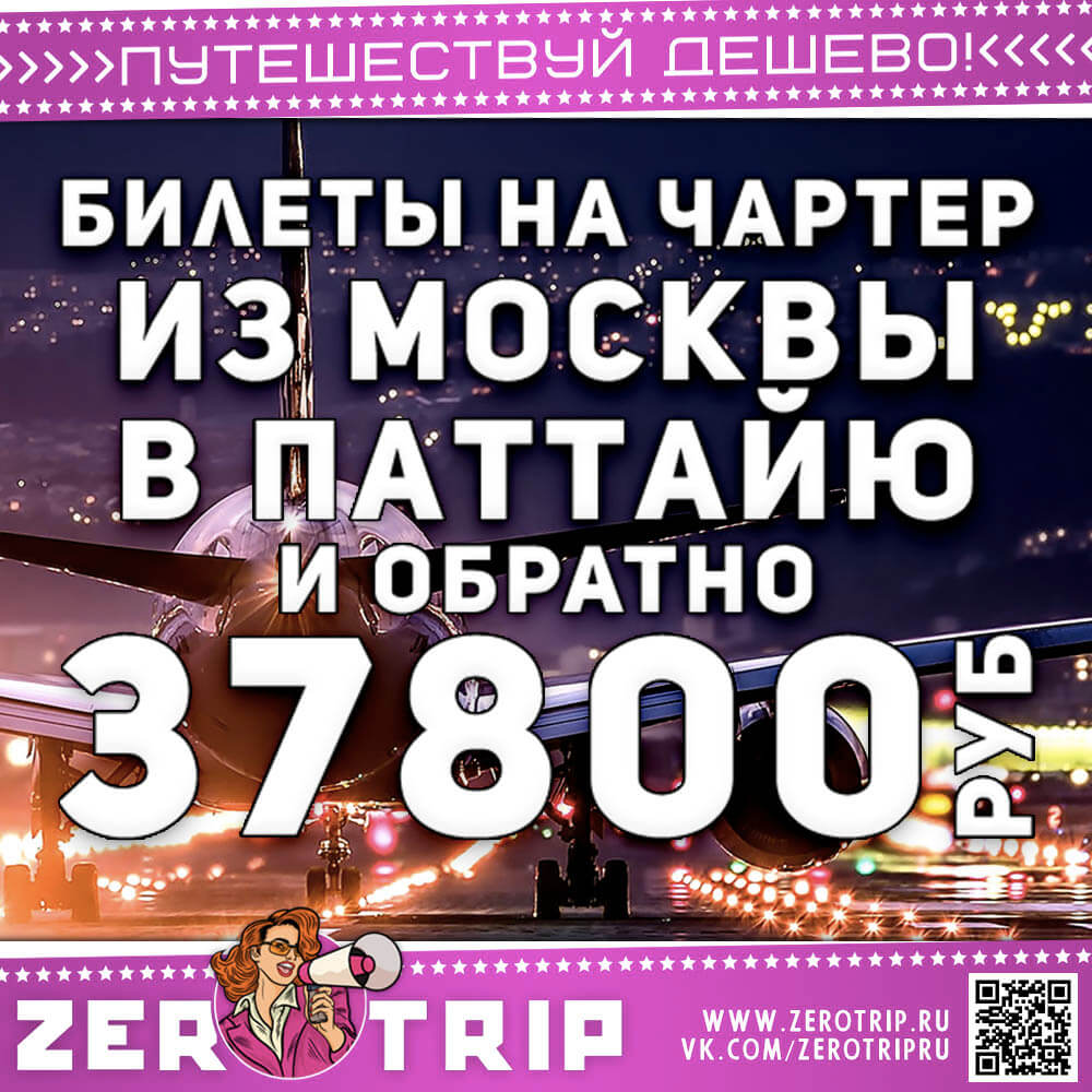 Чартер в Паттайю за 37800₽