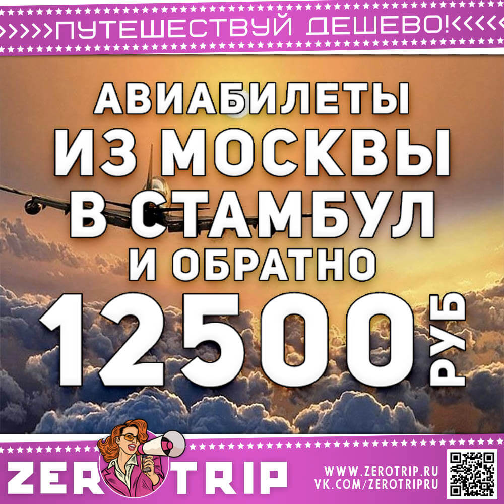 Горящие билеты в Стамбул за 12500₽