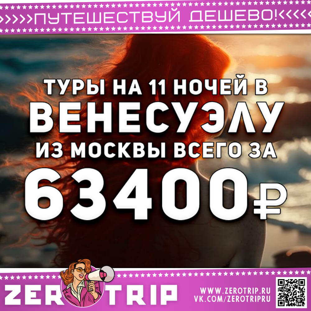 Туры на остров Маргарит за 63400₽
