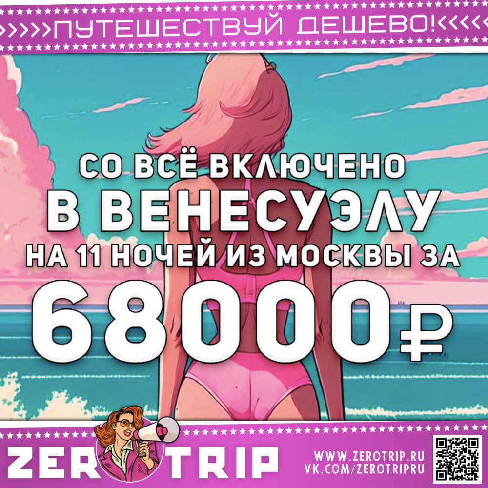 Туры со все включено в Венесуэлу за 68000₽