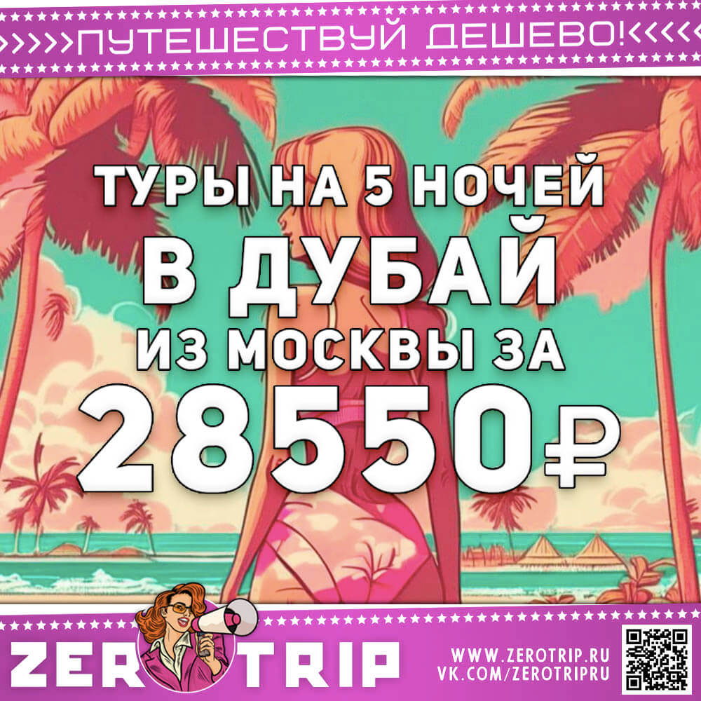 Туры в Дубай за 28550₽