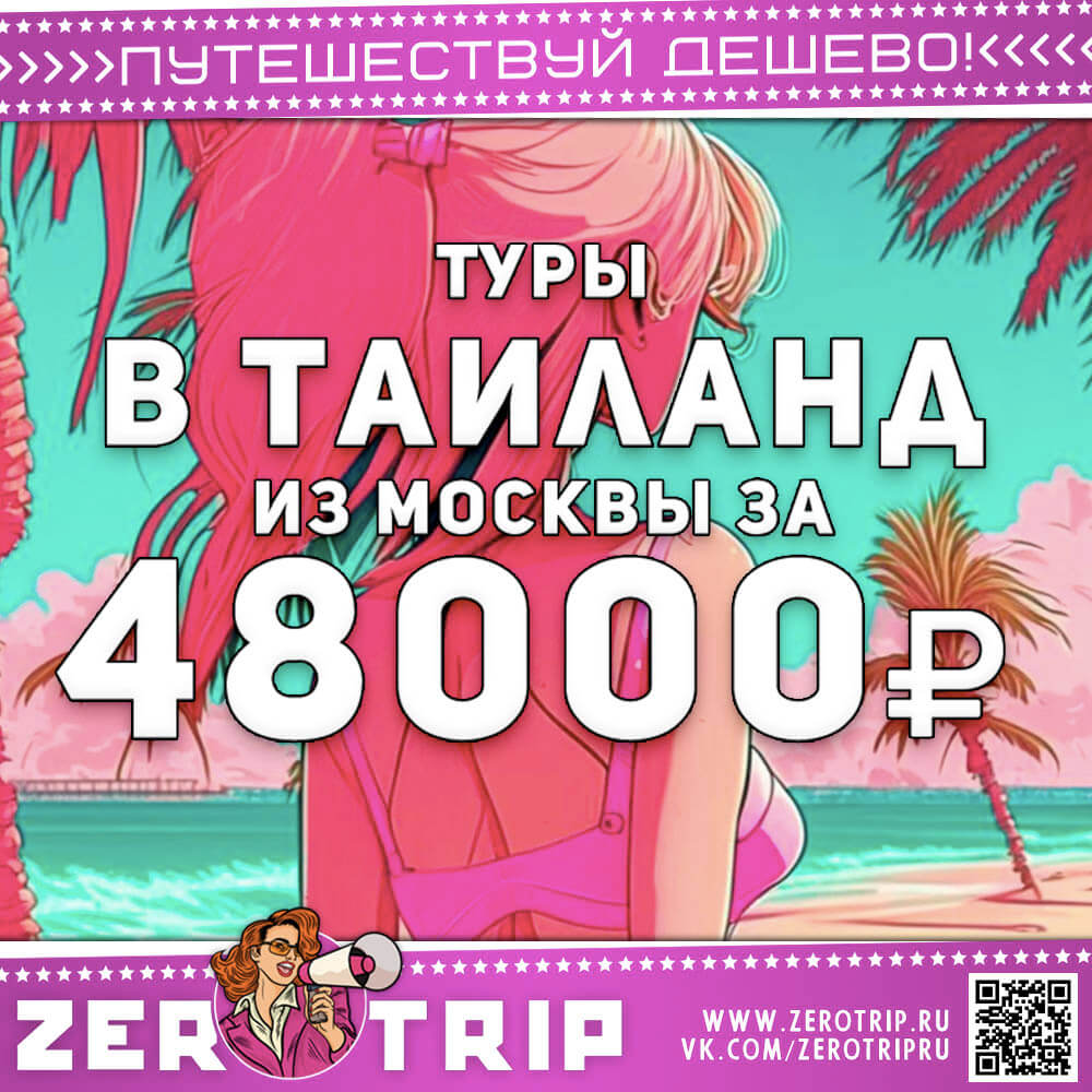 Туры в Таиланд из Москвы за 48000₽