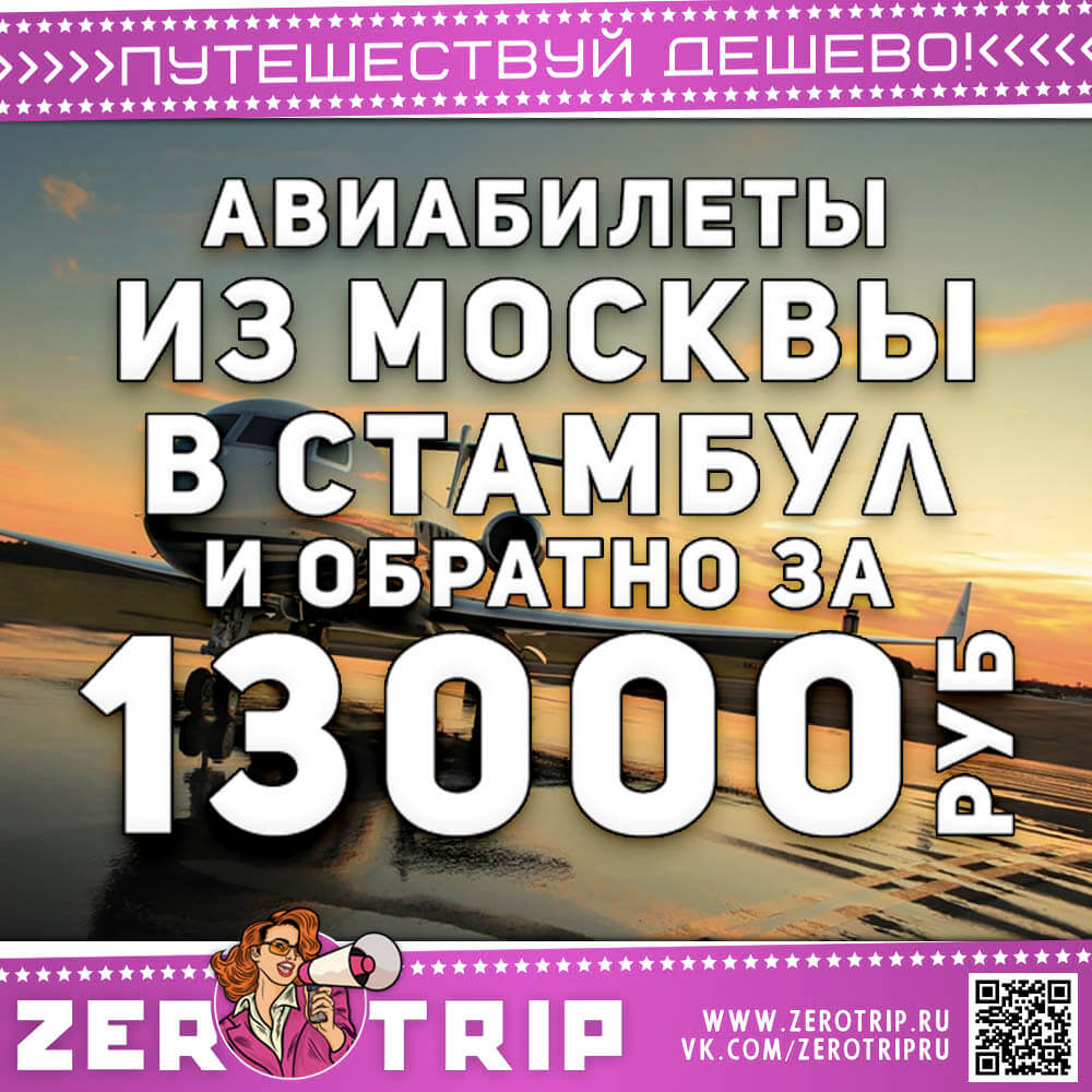 Завтра в Стамбул и обратно за 13000₽