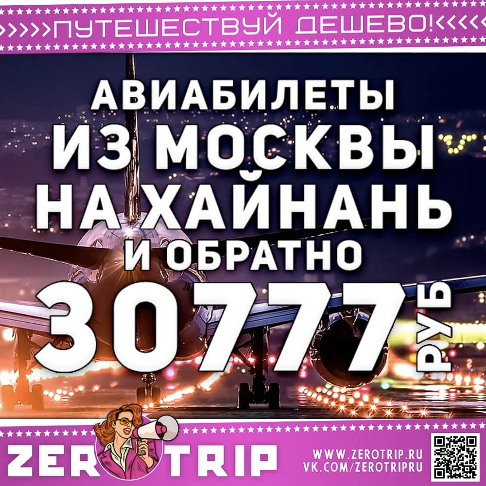 Авиабилеты на Хайнань за 30777₽