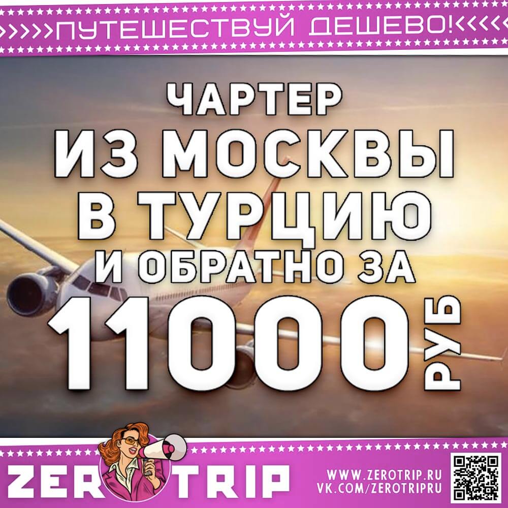 Чартер из Москвы в Турцию и обратно за 11000₽