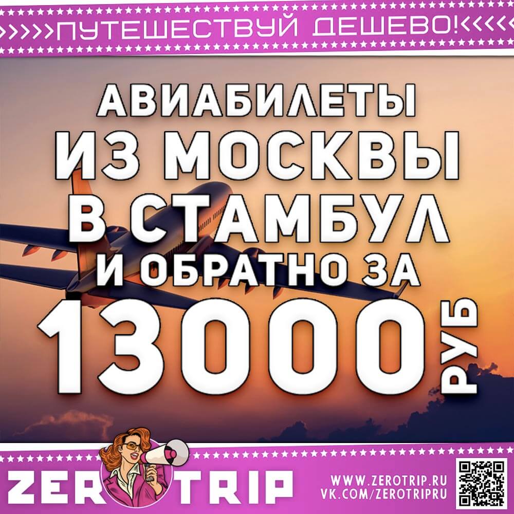 Билеты в Стамбул из Москвы за 13000₽