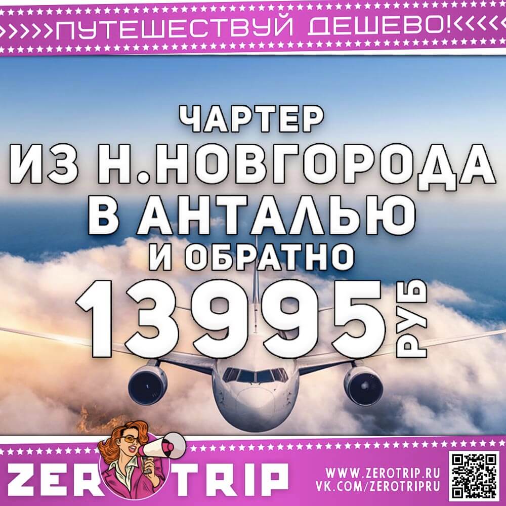 Чартер из Н. Новгорода в Анталью за 13995₽