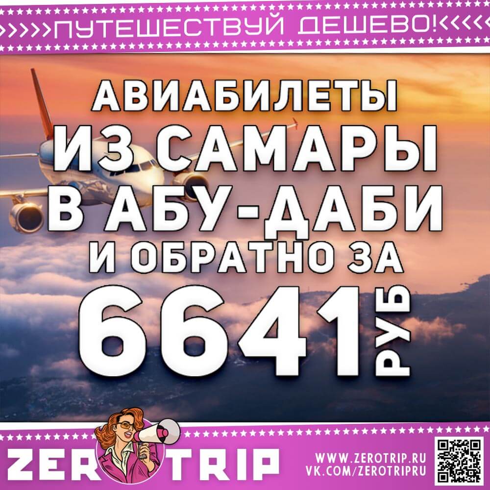 Чартер в Абу-Даби за 6641₽