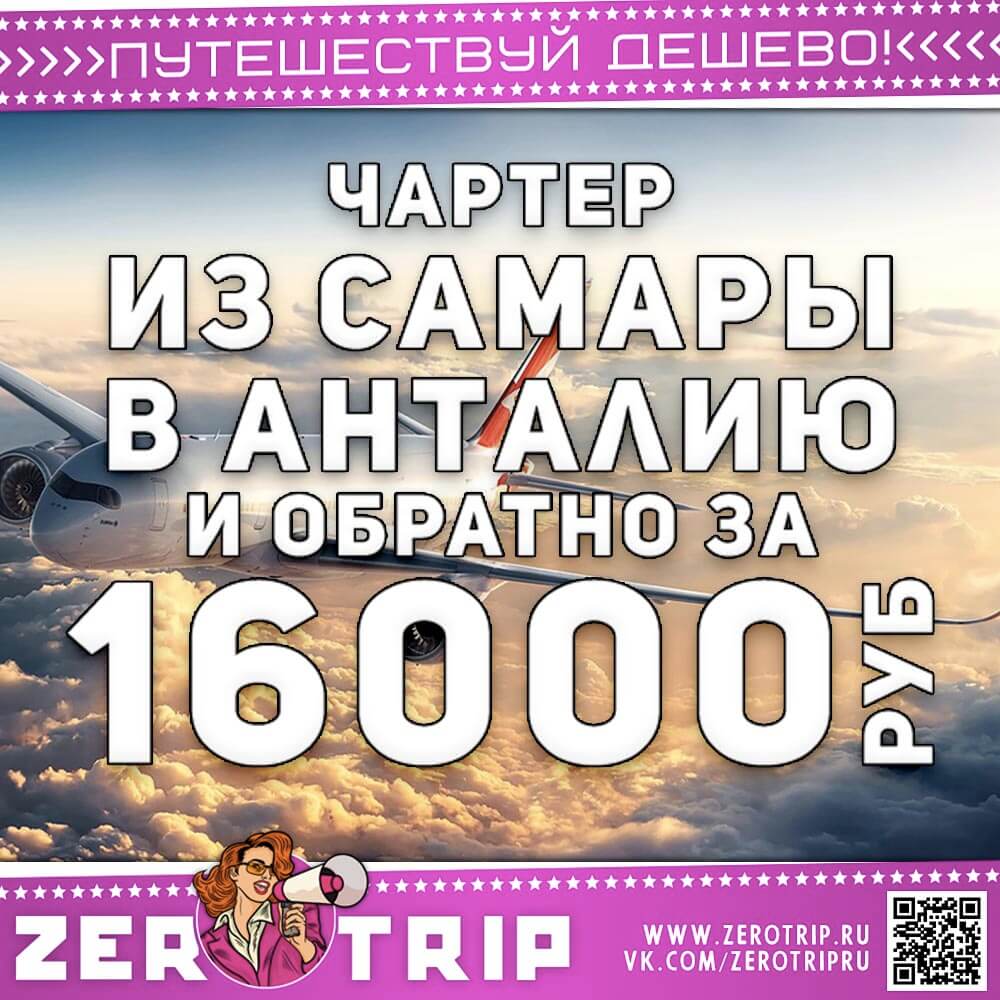Чартер в Анталию из Самары за 16000₽