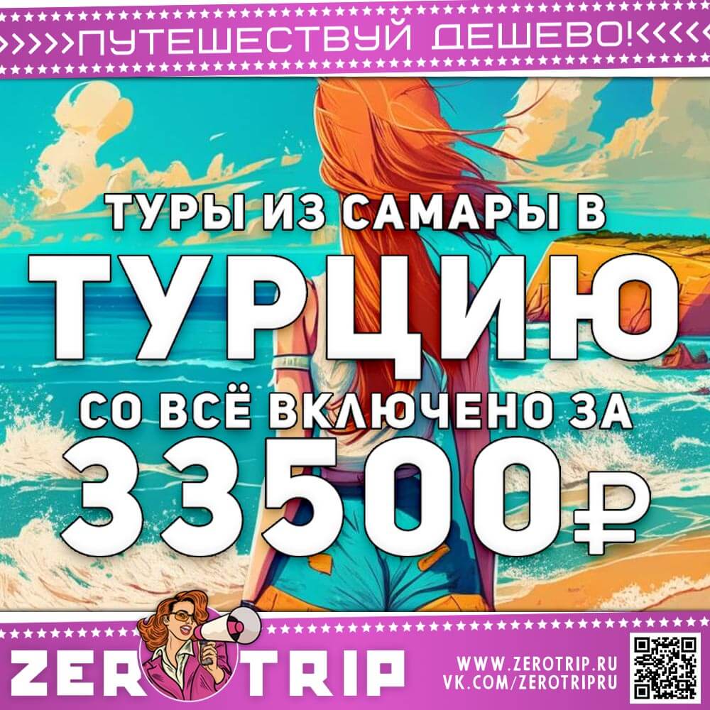 Из Самары в Турцию за 33500₽