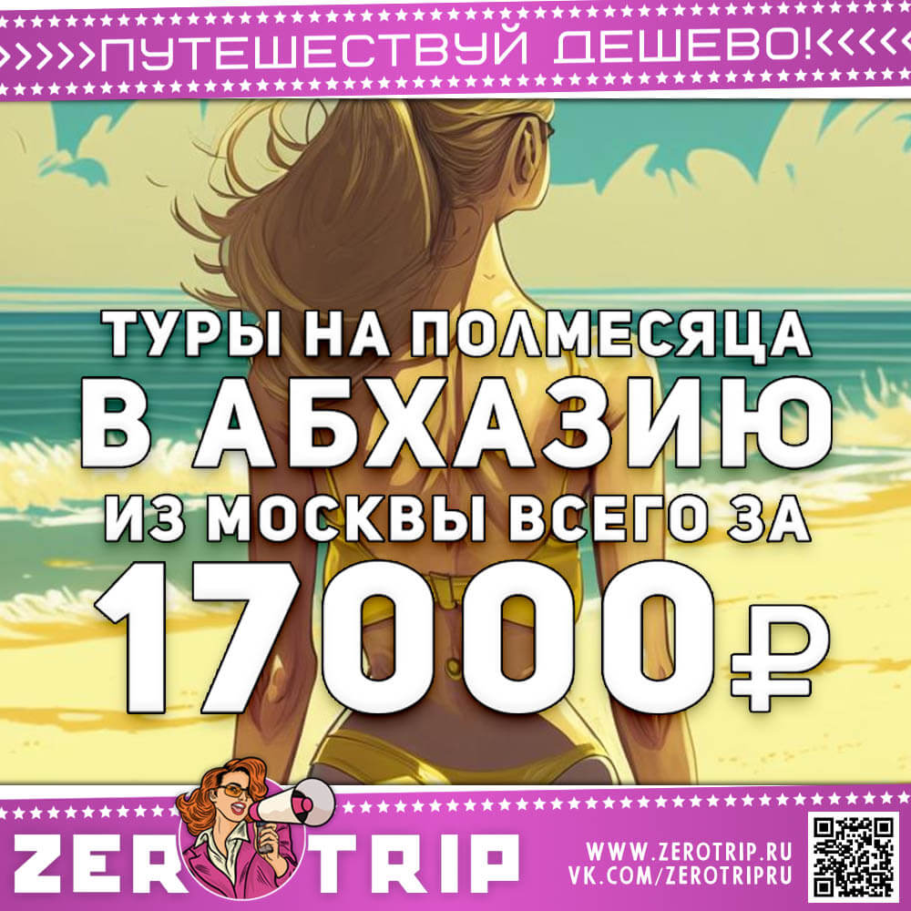 Туры в Абхазию на полмесяца за 17000₽
