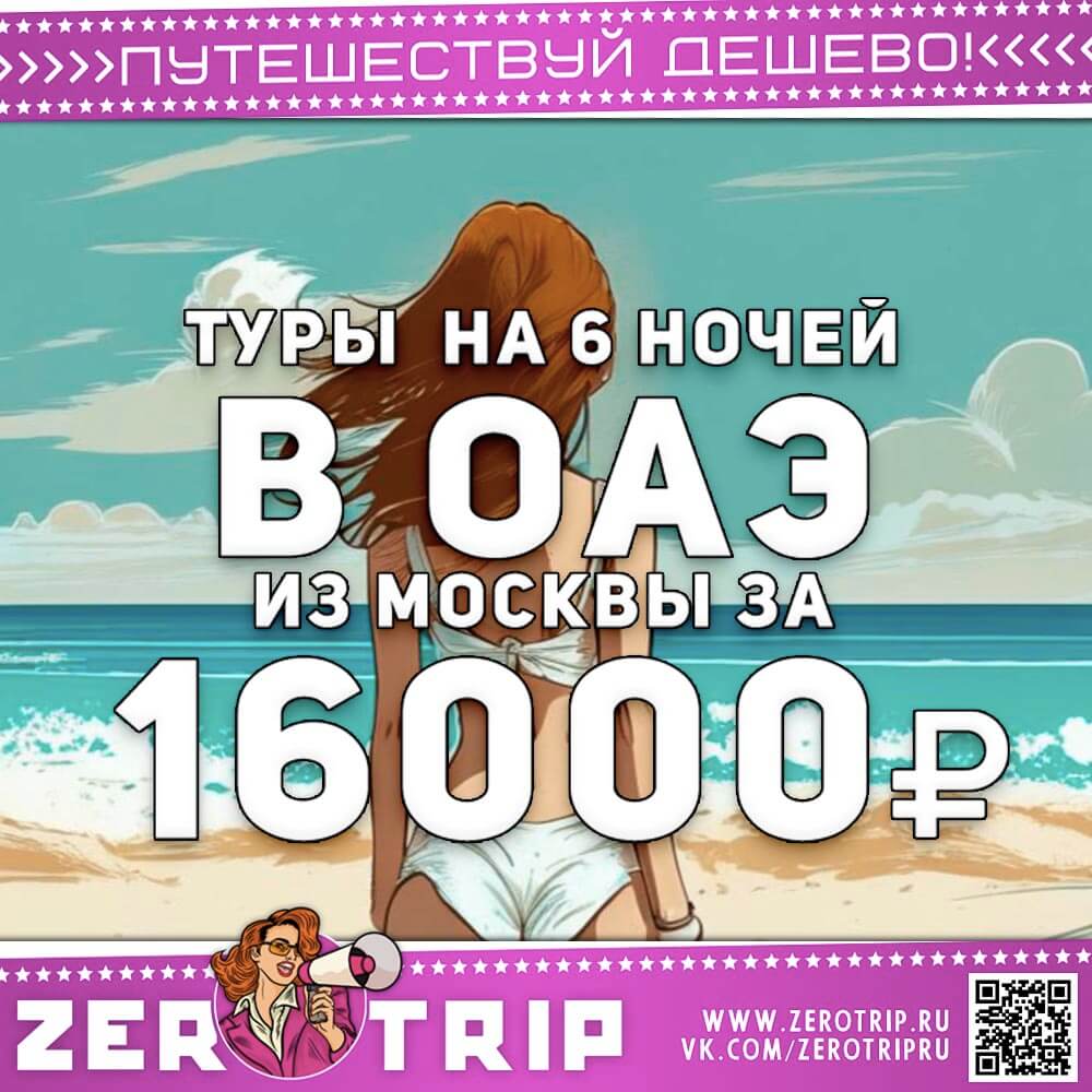 Туры в ОАЭ на неделю за 16000₽