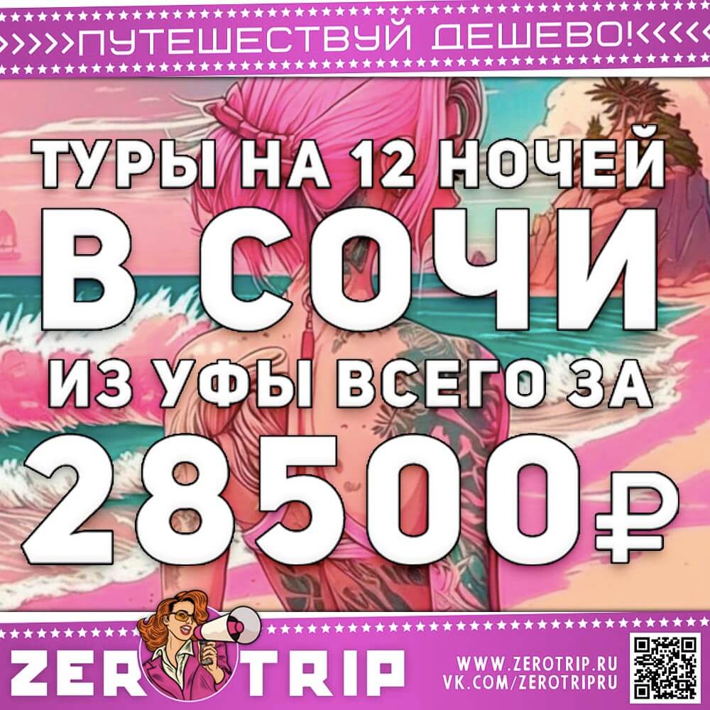 Туры в Сочи из Уфы на 12 ночей за 28500₽