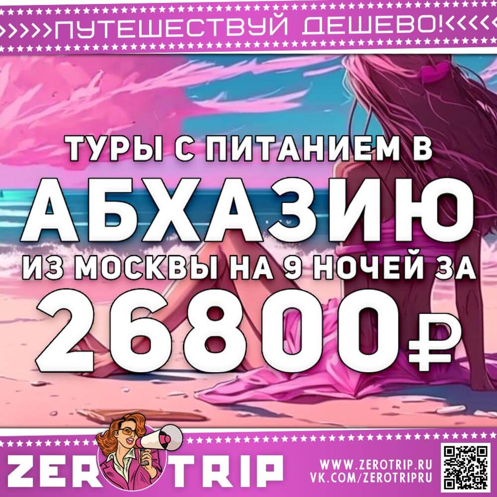 В Абхазию с 2-х разовым питанием за 26000₽