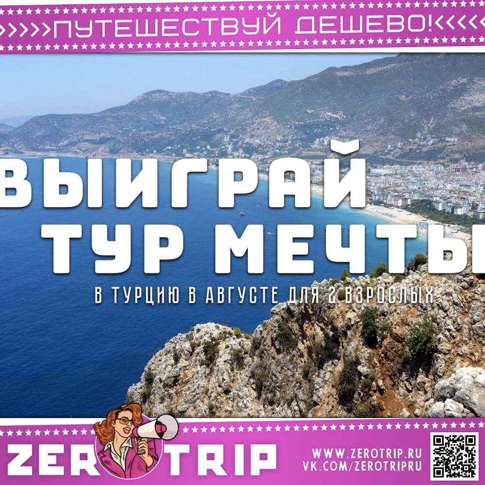 Выиграй тур в Турцию на двоих