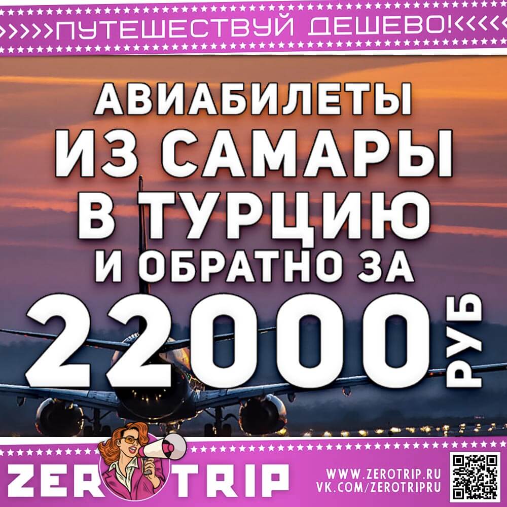 Авиабилеты из Самары в Турцию и обратно за 22000₽