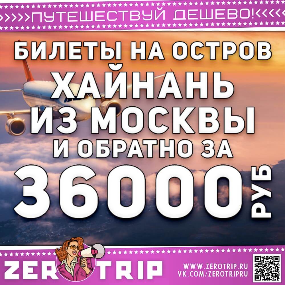 Авиабилеты на остров Хайнань и обратно за 36000₽
