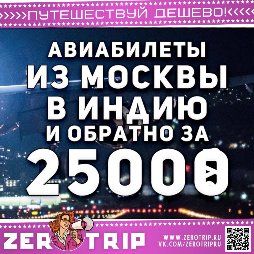 Авиабилеты в Индию и обратно за 25000₽