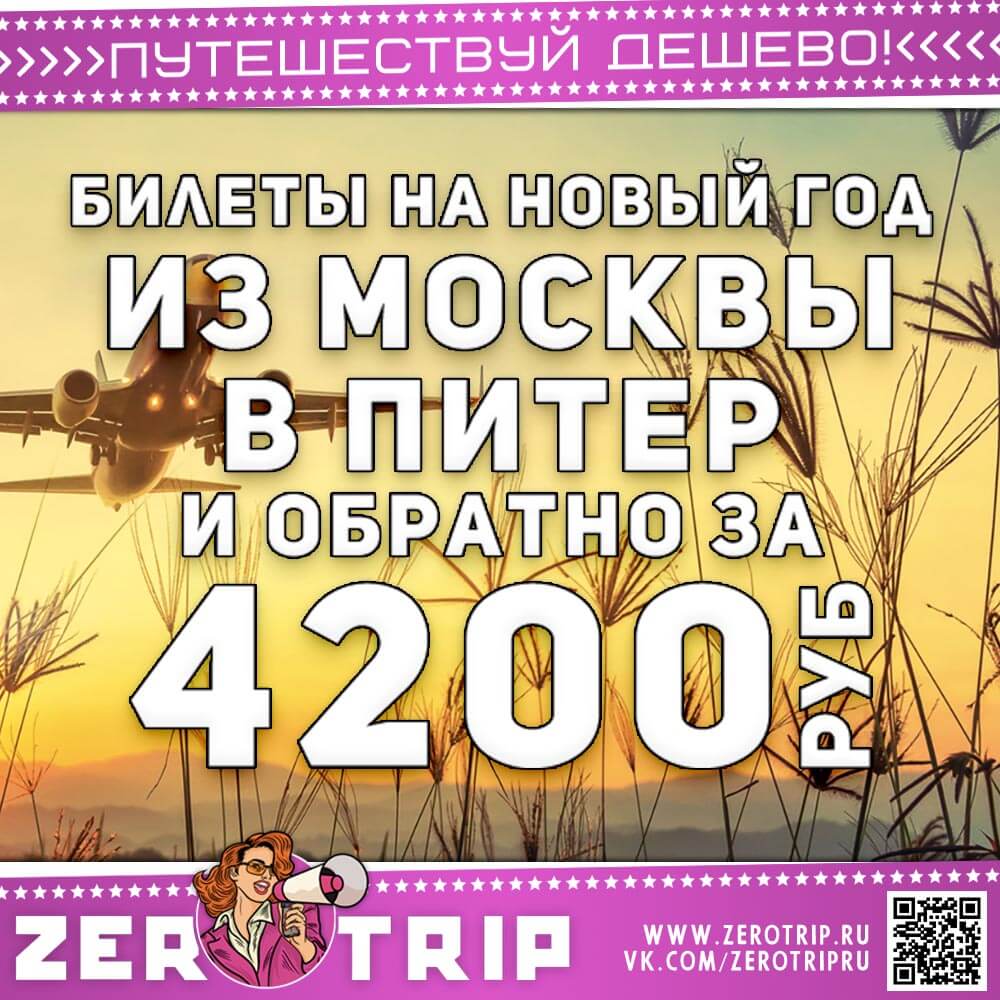 Билеты из Москвы в Питер на Новый год за 4200₽