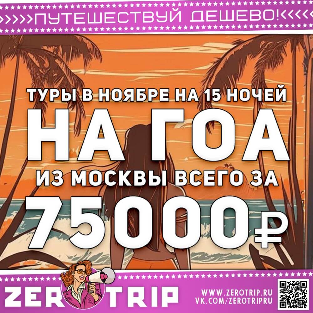 Ноябрь: 15 ночей на Гоа за 75000₽
