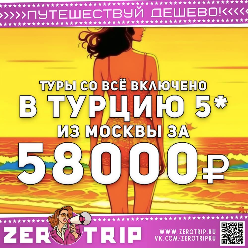 Туры в 5* отели Турции за 58000₽