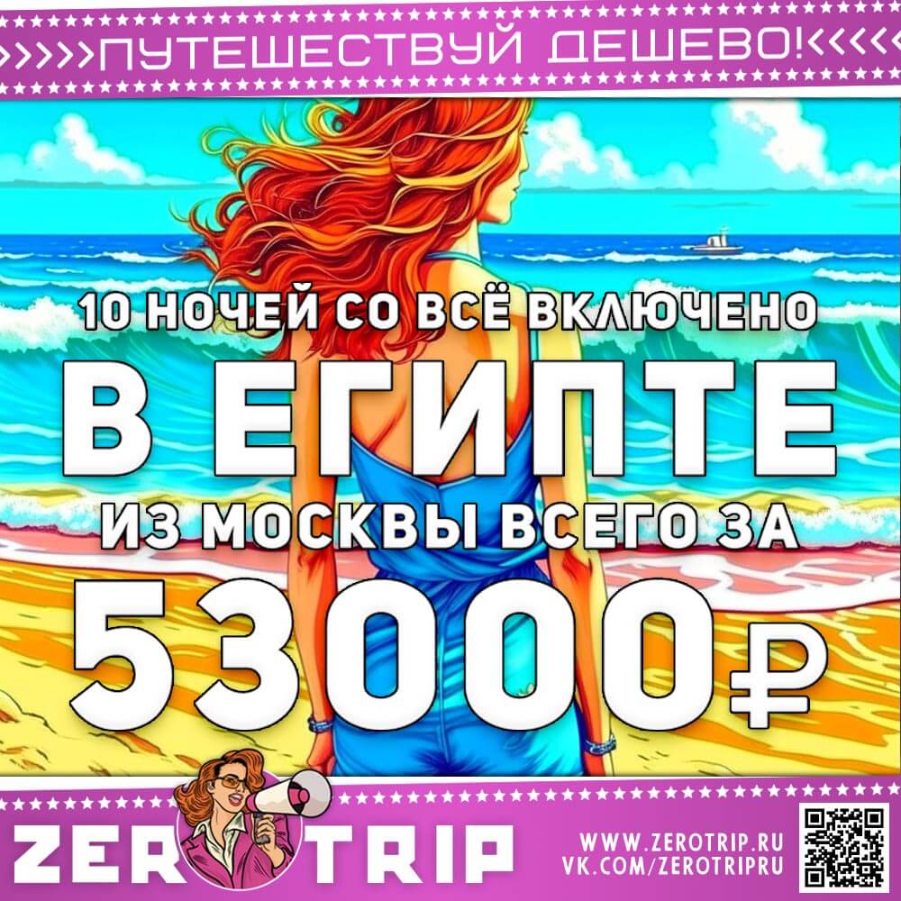 10 ночей в Египте из Москвы со все включено за 53000₽