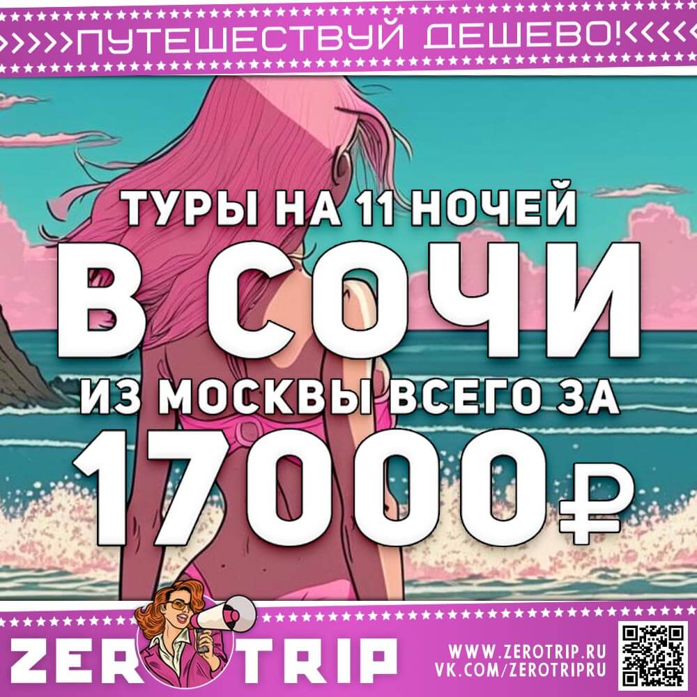 11 ночей в Сочи за 17000 рублей