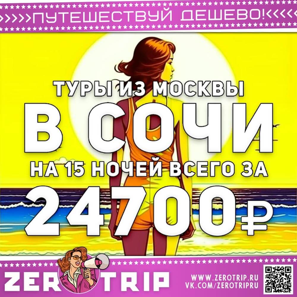 15 ночей в Сочи за 24700₽