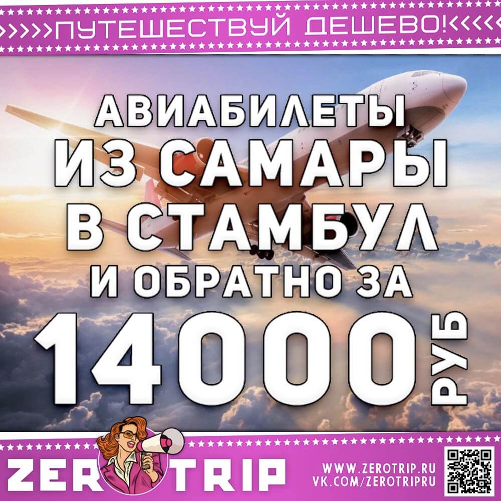 Билеты из Самары в Стамбул и обратно за 14000₽