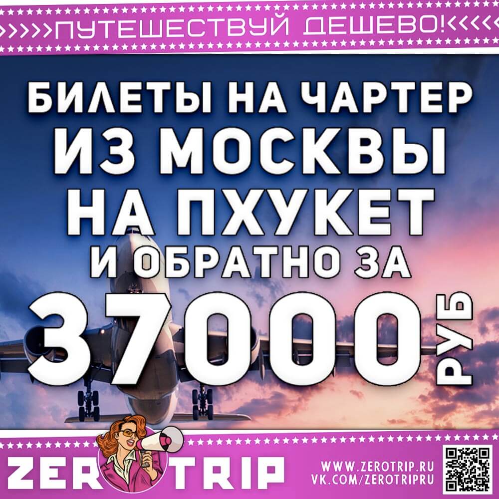 Билеты на чартер из Москвы на Пхукет за 37000₽