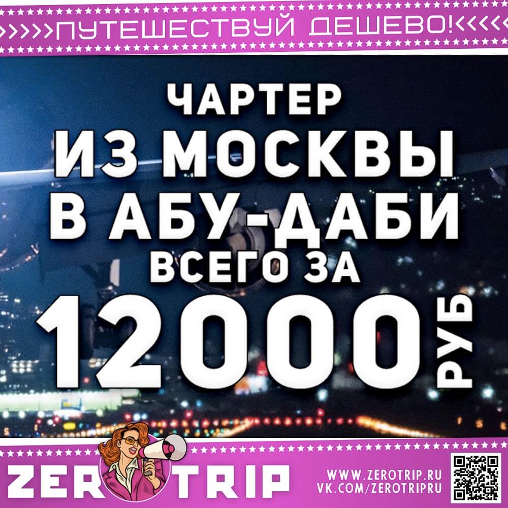 Билеты на чартер в Абу-Даби за 12000₽