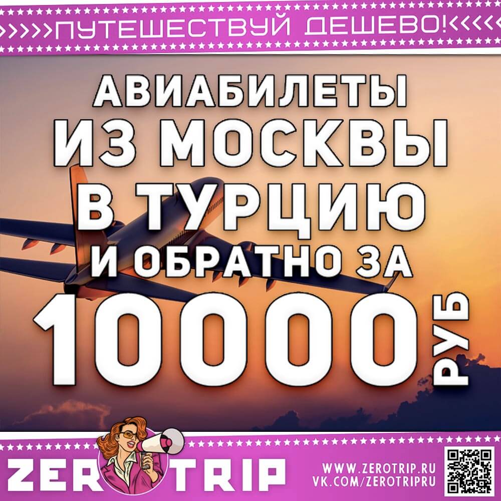Билеты в Турцию и обратно с багажом за 10000₽