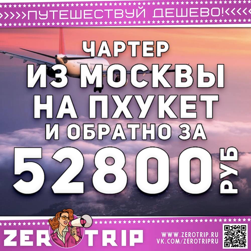 Чартер на Пхукет из Москвы за 52800₽