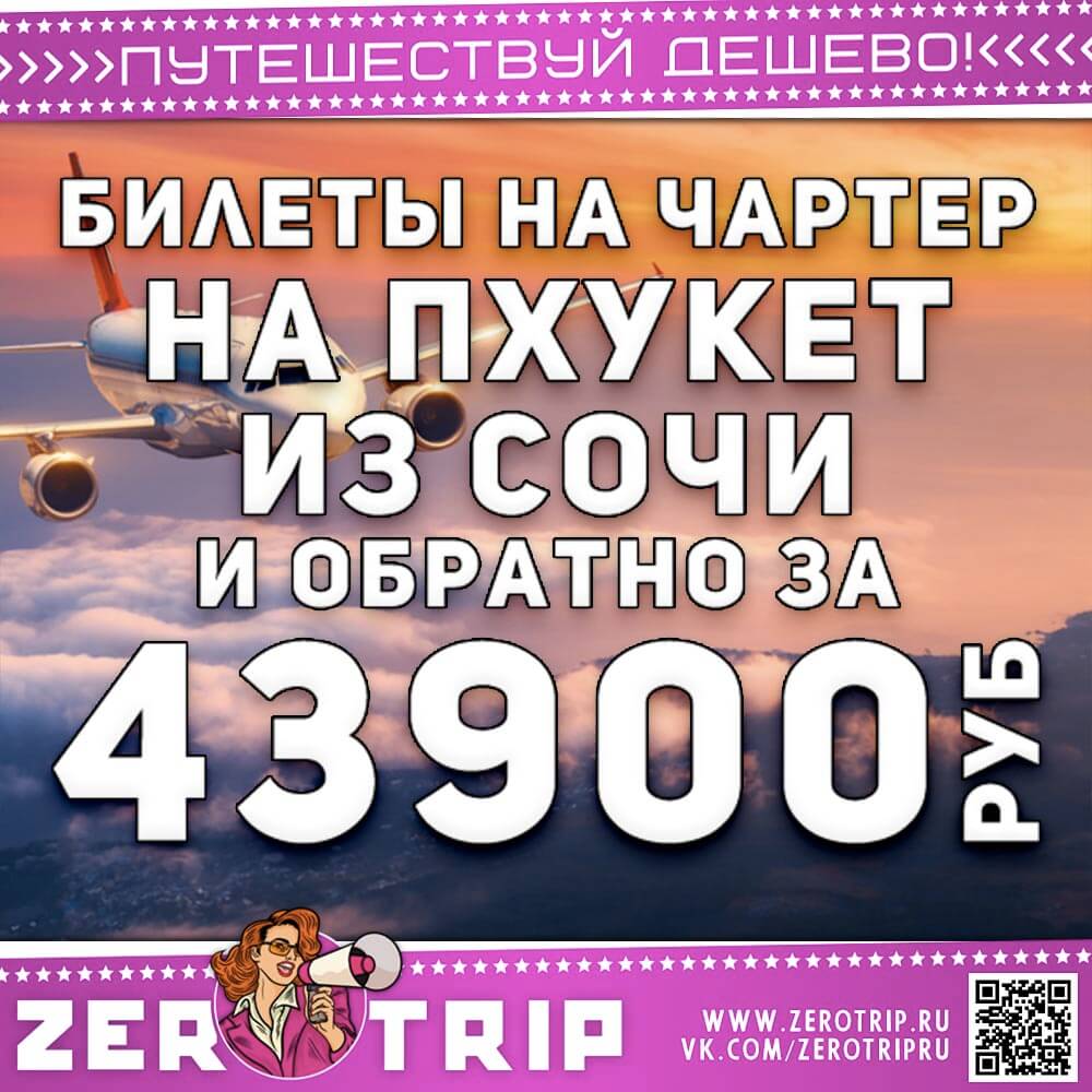 Чартер на Пхукет из Сочи за 43900 рублей