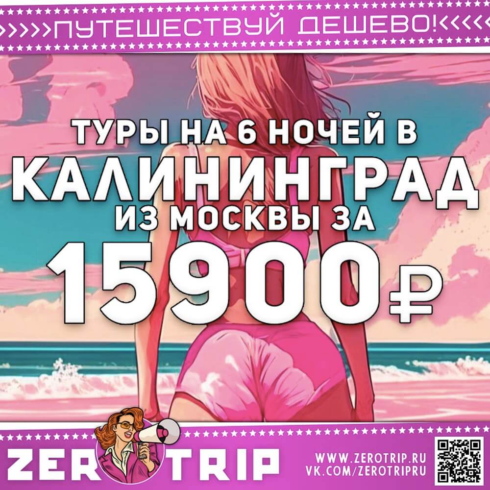 Неделя в Калининграде за 16600₽