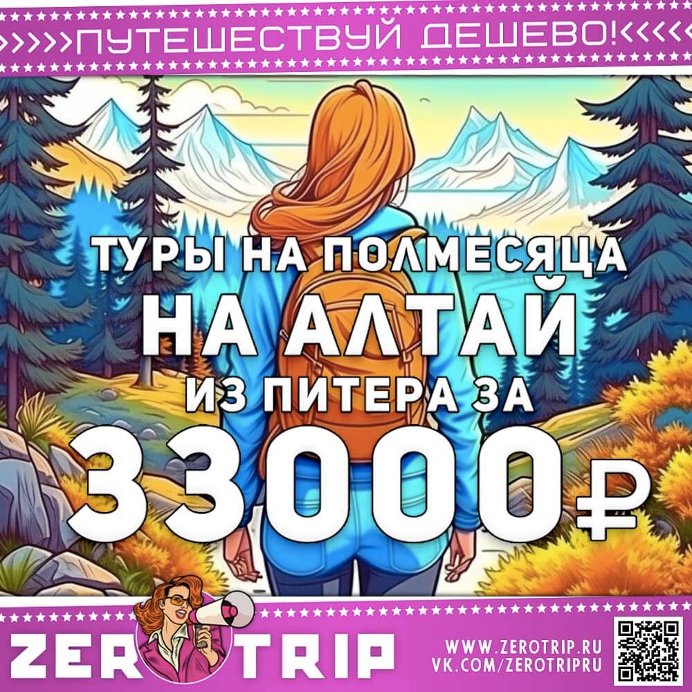 Полмесяца на Алтае из Питера за 33000₽