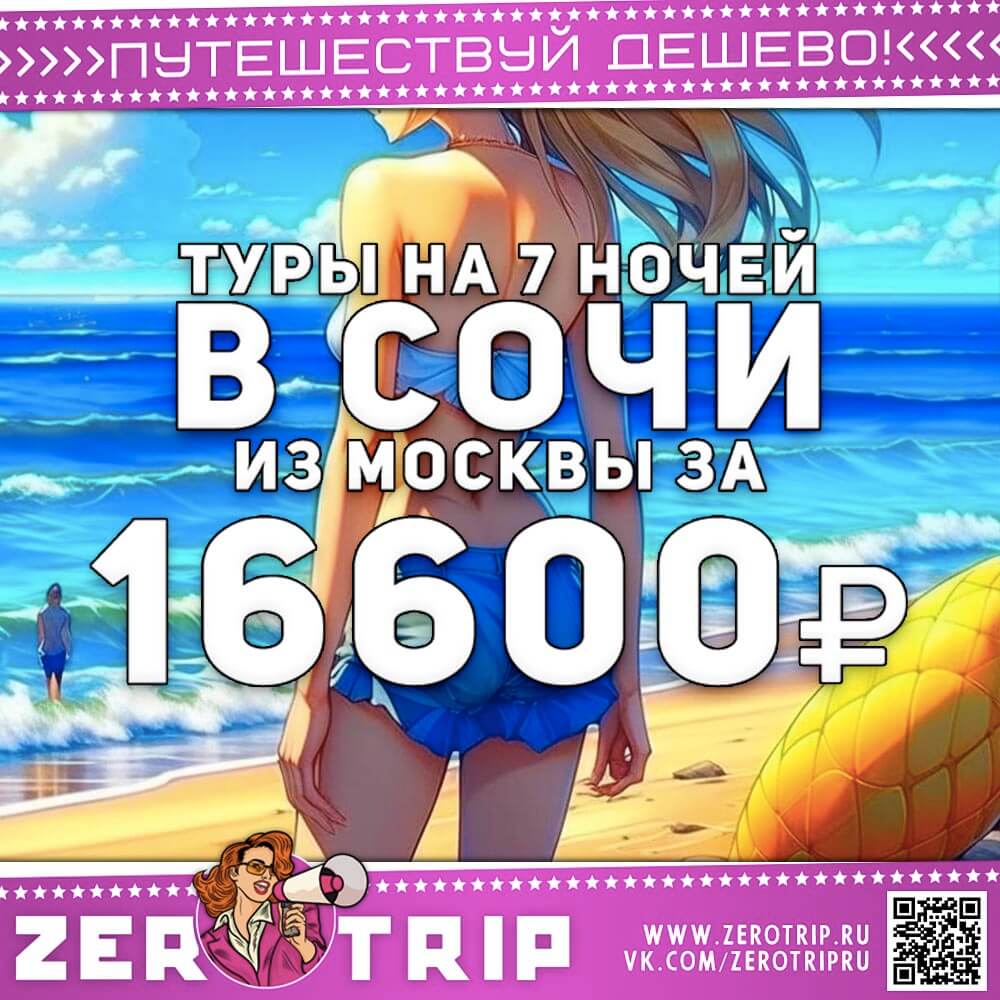 Туры в Сочи на 7 ночей за 16600₽