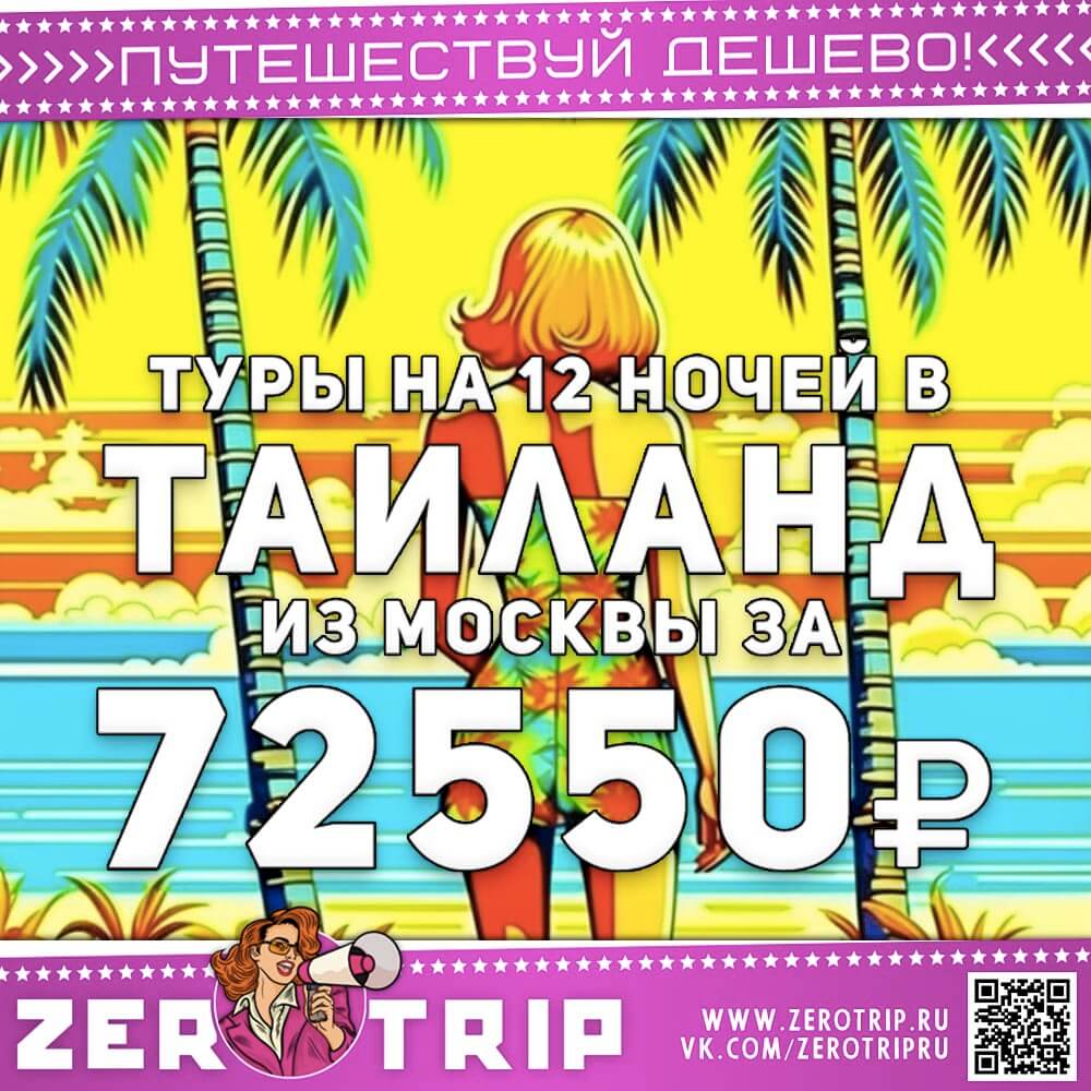 Туры в Тай на 12 ночей за 72550₽