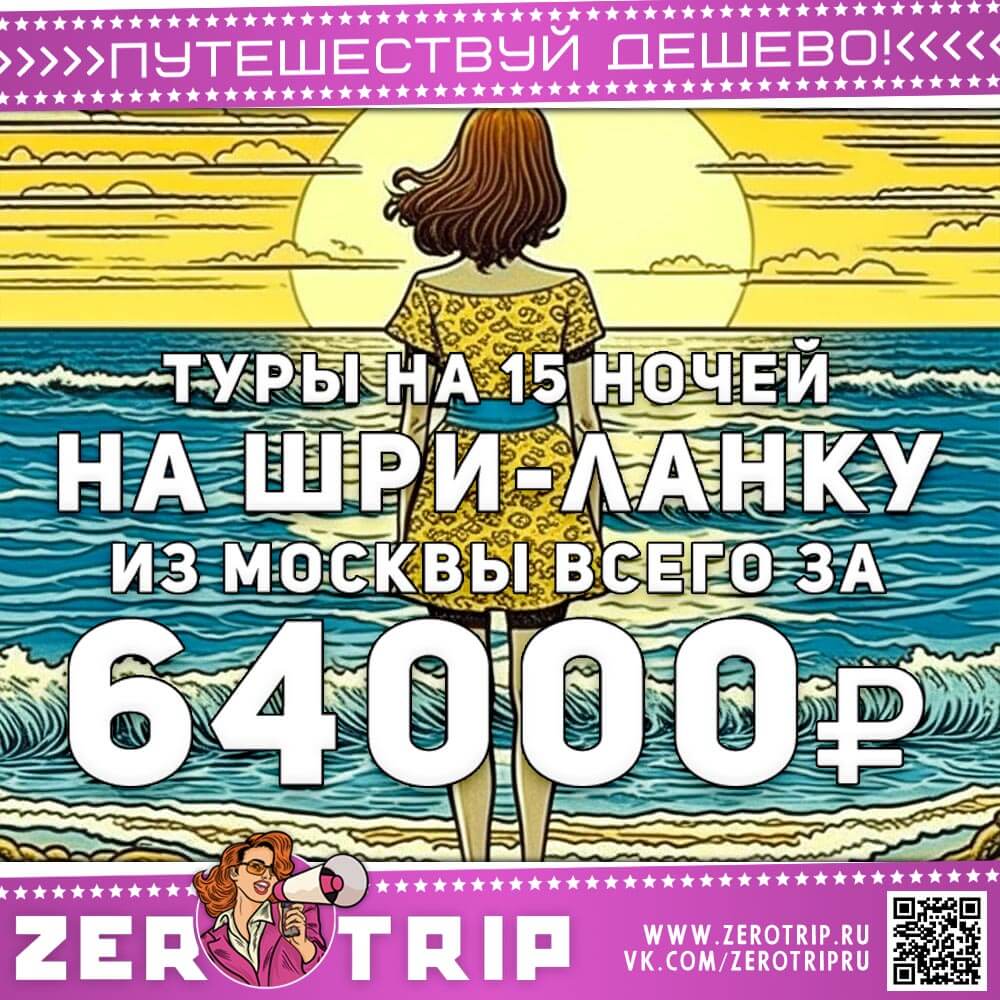 15 ночей отдыха на Шри-Ланке за 64000₽