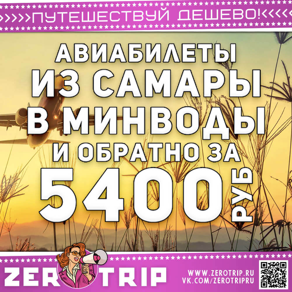 Авиабилет из Самары в МинВоды и обратно за 5400₽
