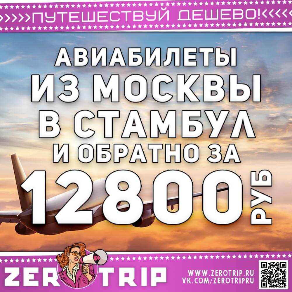 Авиабилеты из Москвы в Стамбул за 12800₽