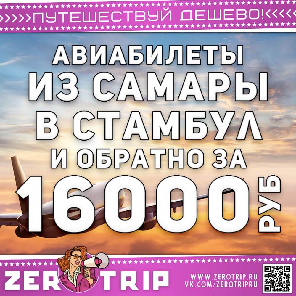Авиабилеты из Самары в Стамбул за 16000₽