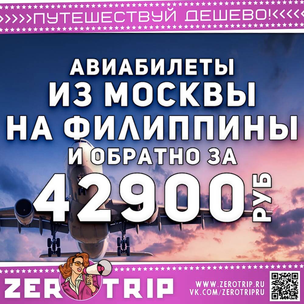 Авиабилеты на Филиппины из Москвы за 42900₽